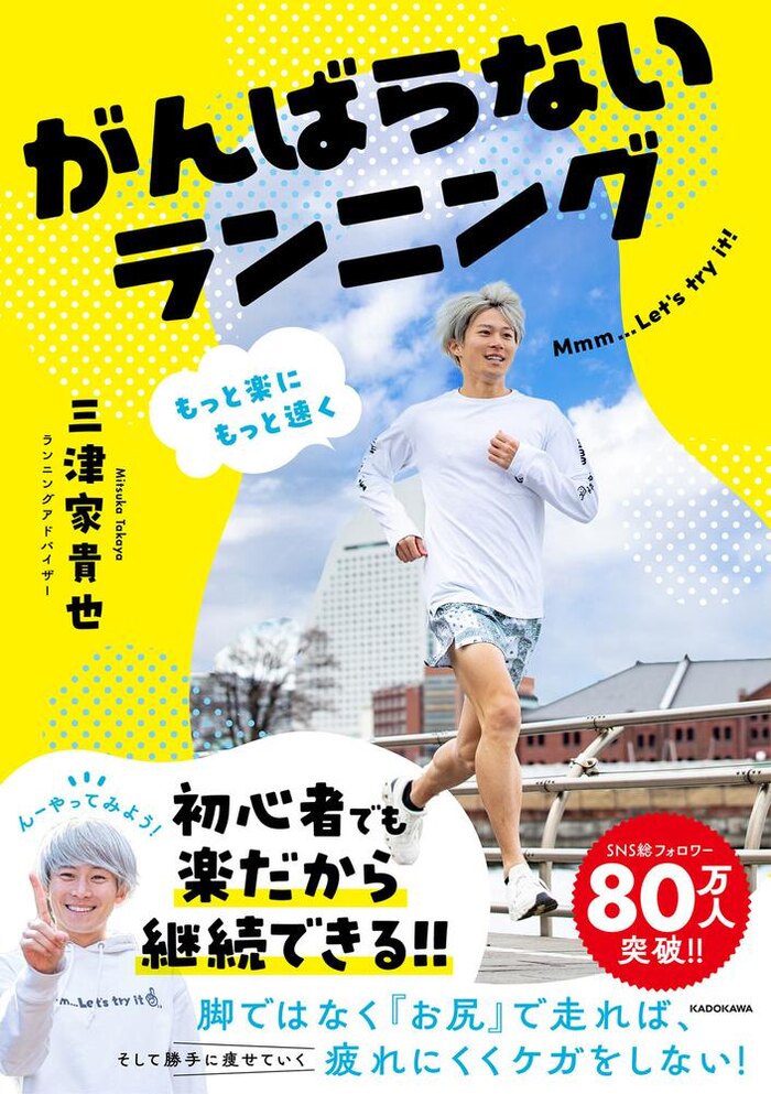 三津家貴也『もっと楽にもっと速く がんばらないランニング』出版記念イベント