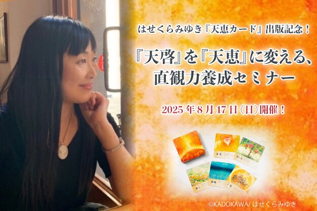 はせくらみゆき 『天恵カード』出版記念! 『天啓』を『天恵』に変える、直観力養成セミナー