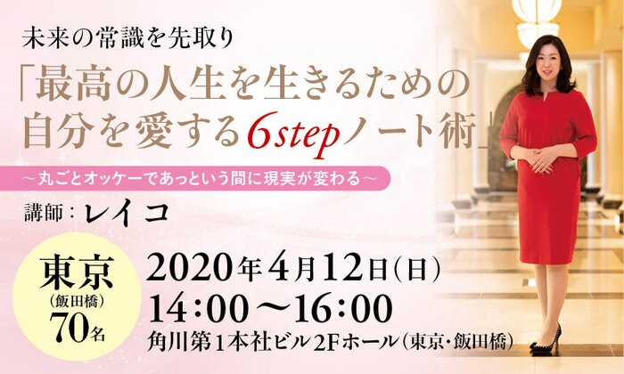 未来の常識を先取り「最高の人生を生きるための自分を愛する6stepノート術」