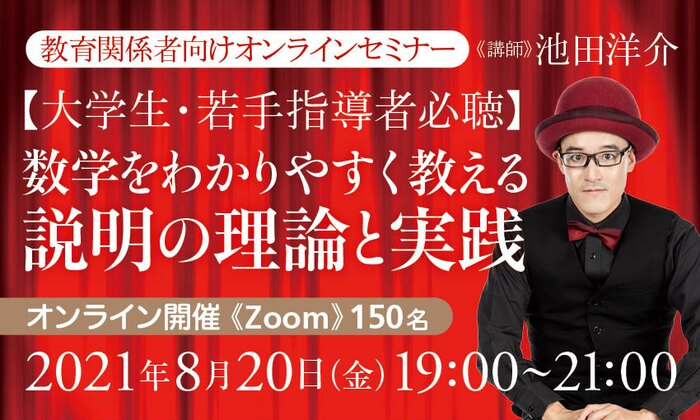 【大学生・若手指導者必聴】数学をわかりやすく教える説明の理論と実践