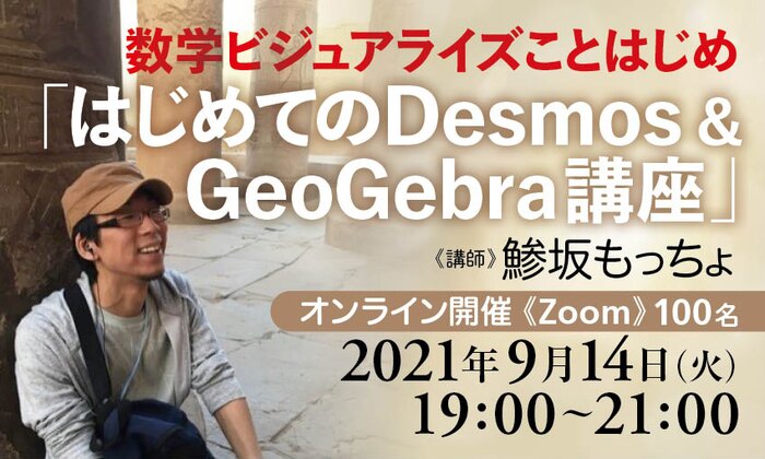 数学ビジュアライズことはじめ「はじめてのDesmos & GeoGebra講座」