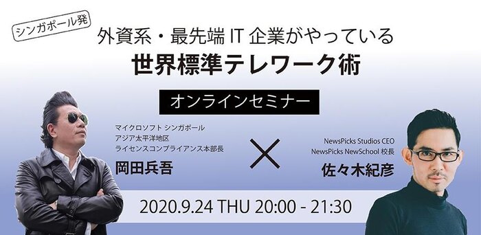 【岡田兵吾×佐々木紀彦対談】外資系・最先端IT企業がやっている世界標準テレワーク術