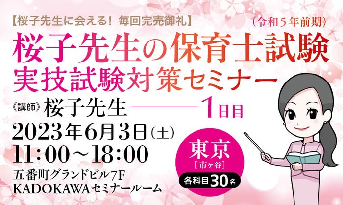 【桜子先生に会える！ 毎回完売御礼】桜子先生の保育士試験（令和５年前期）実技試験対策セミナー／１日目