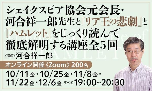 シェイクスピア協会元会長・河合祥一郎先生と『リア王の悲劇』と『ハムレット』をじっくり読んで徹底解明する講座全５回