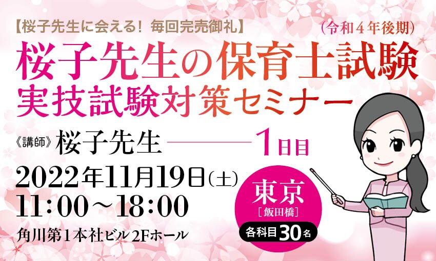 桜子先生に会える！ 毎回完売御礼】桜子先生の保育士試験（令和４年後期）実技試験対策セミナー／１日目 | カドセミ