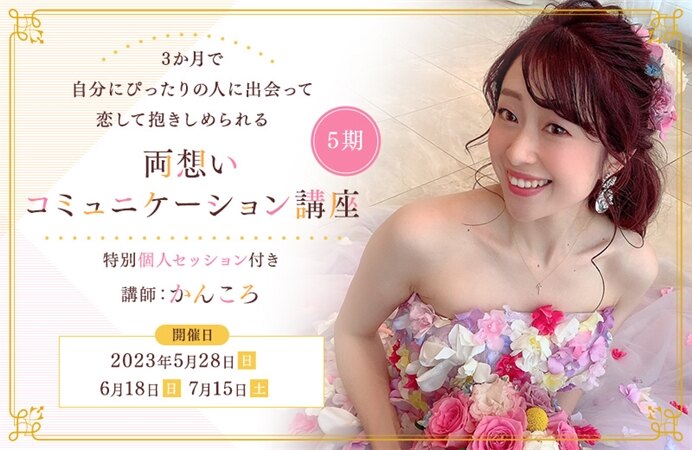 3か月で自分にぴったりの人に出会って恋して抱きしめられる 両想いコミュニケーション講座 5期(特別個人セッション付き)
