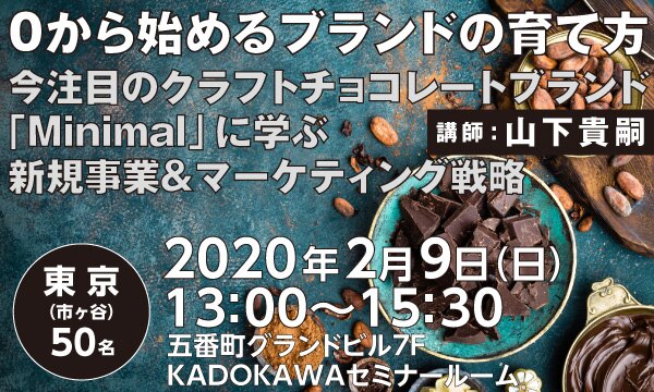 ０から始めるブランドの育て方　今注目のクラフトチョコレートブランド「Minimal」に学ぶ新規事業＆マーケティング戦略