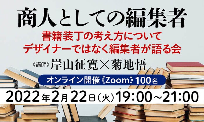 商人としての編集者 書籍装丁の考え方についてデザイナーではなく編集者が語る会