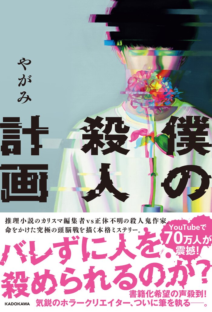 やがみ×KADOKAWA 「僕の殺人計画」スペシャル出版記念パーティ