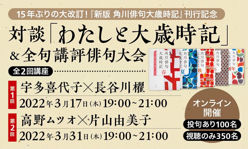 15年ぶりの大改訂！ 『新版 角川俳句大歳時記』刊行記念】 対談「わたしと大歳時記」＆全句講評俳句大会／全２回 | カドセミ