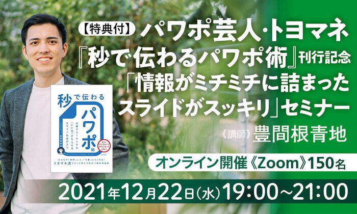 【特典付】パワポ芸人・トヨマネ『秒で伝わるパワポ術』刊行記念 「情報がミチミチに詰まったスライドがスッキリ」セミナー