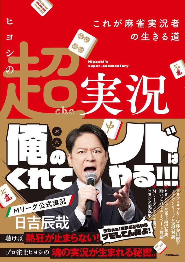 超 麻雀実況者・日吉辰哉の出版記念トークショー!!(リアル開催)