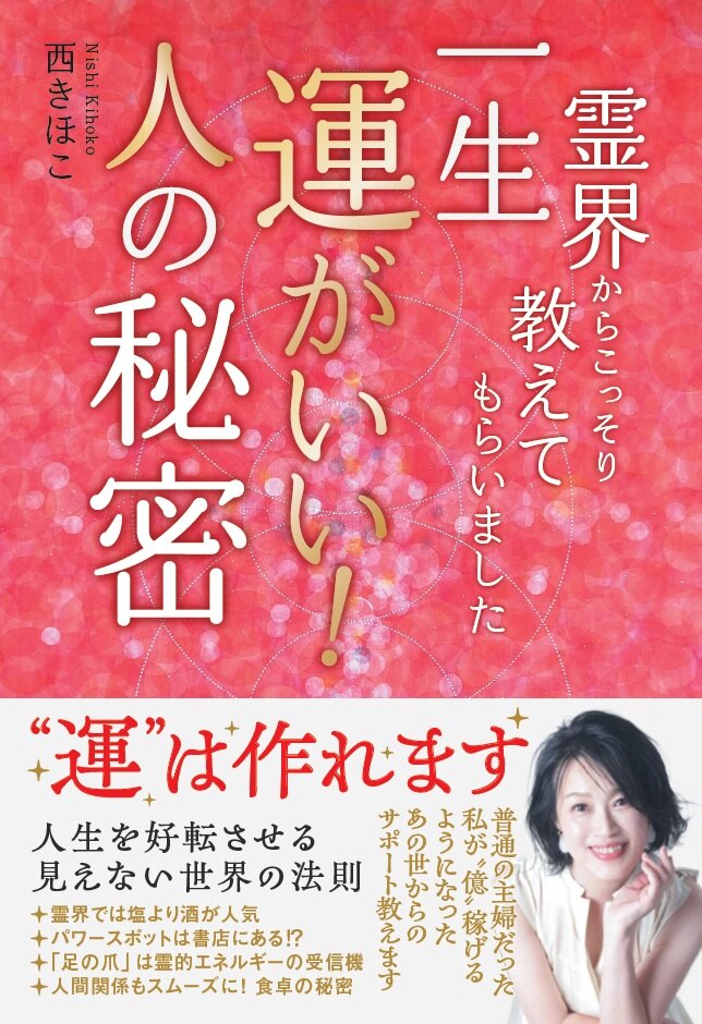 西きほこ「霊界からこっそり教えてもらいました　一生運がいい！人の秘密」出版記念イベント