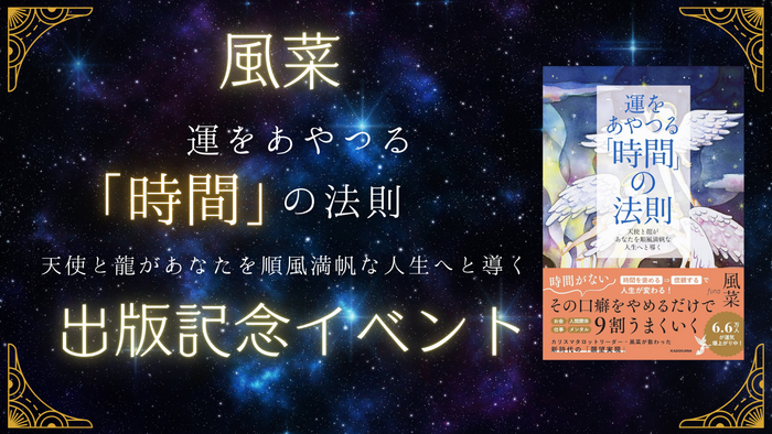 風菜『運をあやつる「時間」の法則 天使と龍があなたを順風満帆な人生へと導く』出版記念イベント