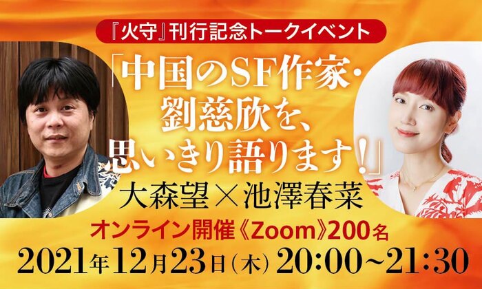 『火守』刊行記念トークイベント　大森望×池澤春菜「中国のＳＦ作家・劉慈欣を、思いきり語ります！」