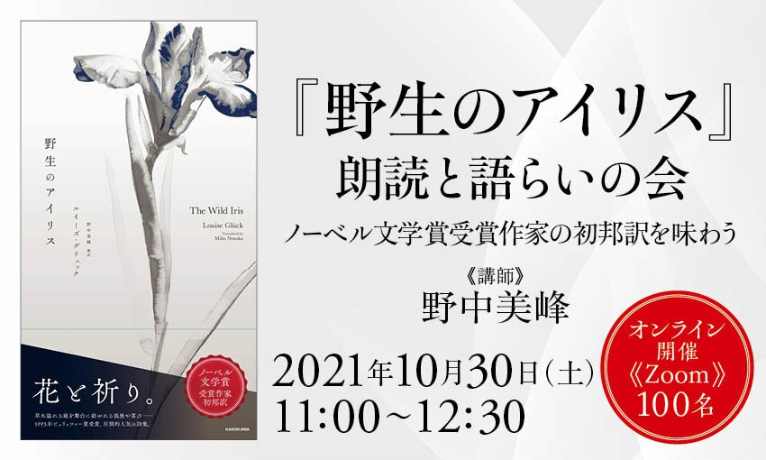 野生のアイリス』朗読と語らいの会 ノーベル文学賞受賞作家の初邦訳を