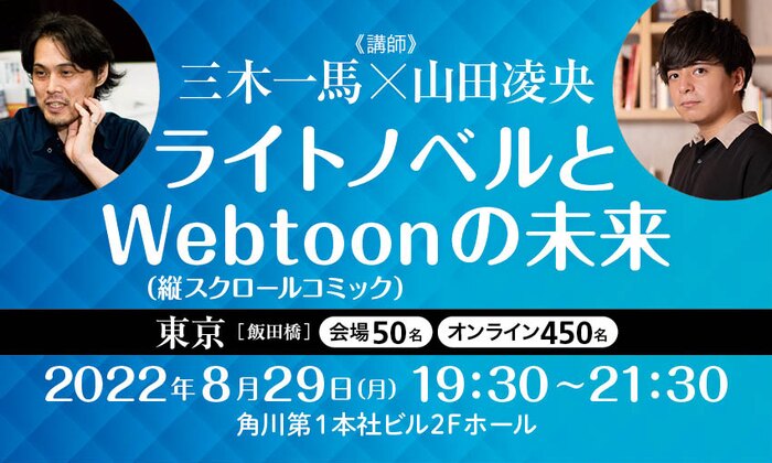 ライトノベルとWebtoon（縦スクロールコミック）の未来