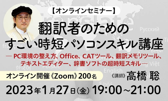 【オンラインセミナー】翻訳者のためのすごい時短パソコンスキル講座