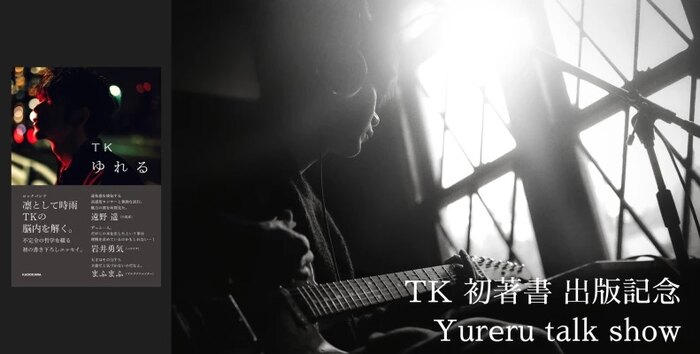 TK初著書 出版記念 Yureru talk show