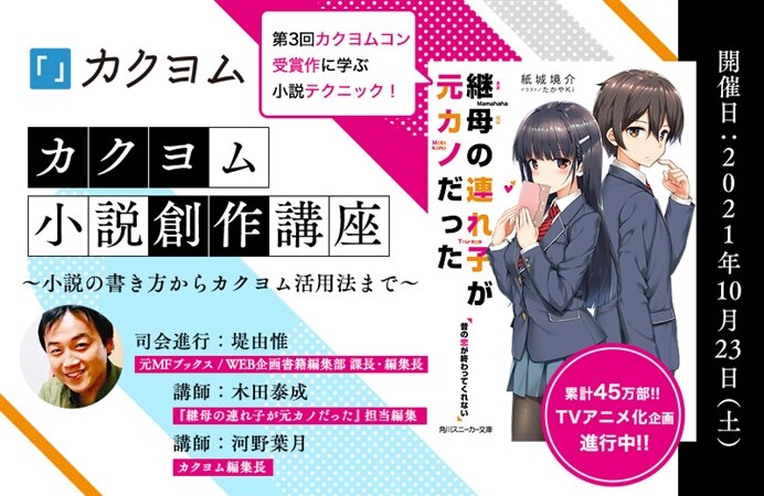 カクヨム小説創作講座 ~小説の書き方からカクヨム活用法まで~