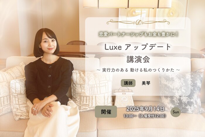 美琴『Luxeアップデート講演会2025』 〜 実行力のある 動ける私のつくりかた 〜