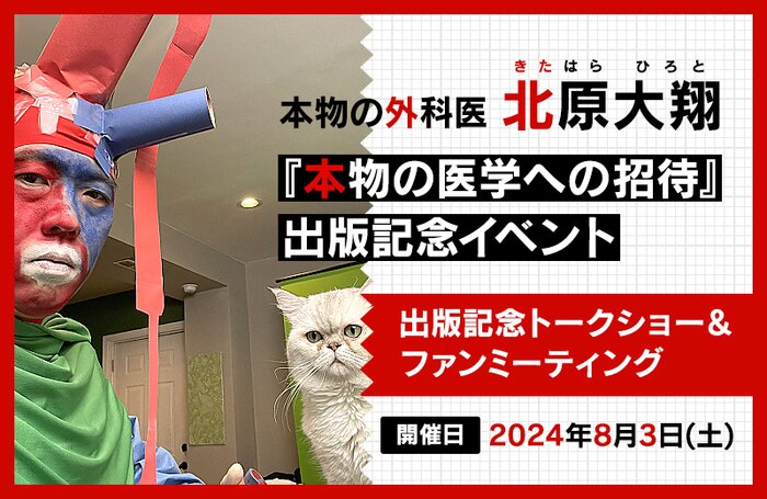 北原大翔『本物の医学への招待』 出版記念イベント