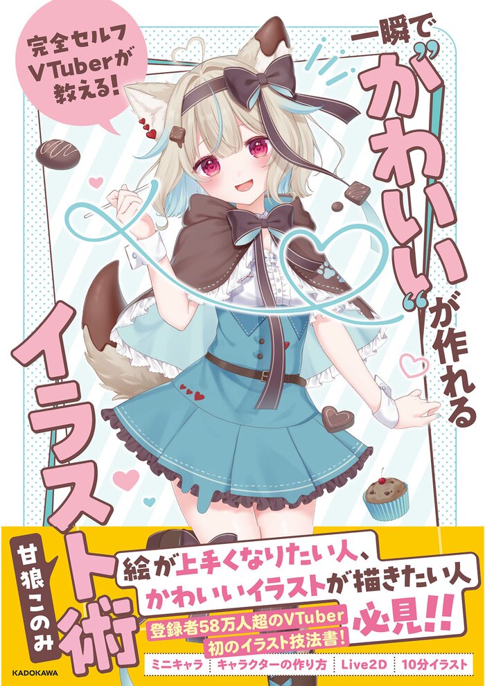 甘狼このみ『完全セルフVTuberが教える!一瞬で"かわいい"が作れるイラスト術』出版記念 特典付きお話会