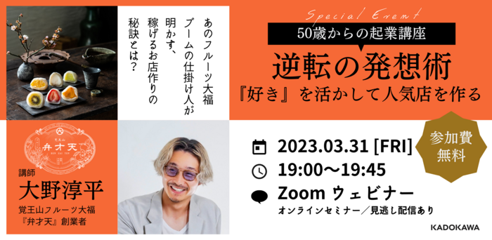 【50歳からの起業講座】覚王山フルーツ大福『弁才天』創業者 大野淳平~『好き』を活かして人気店を作る逆転の発想術~