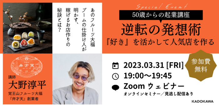 【50歳からの起業講座】覚王山フルーツ大福『弁才天』創業者 大野淳平～『好き』を活かして人気店を作る逆転の発想術～