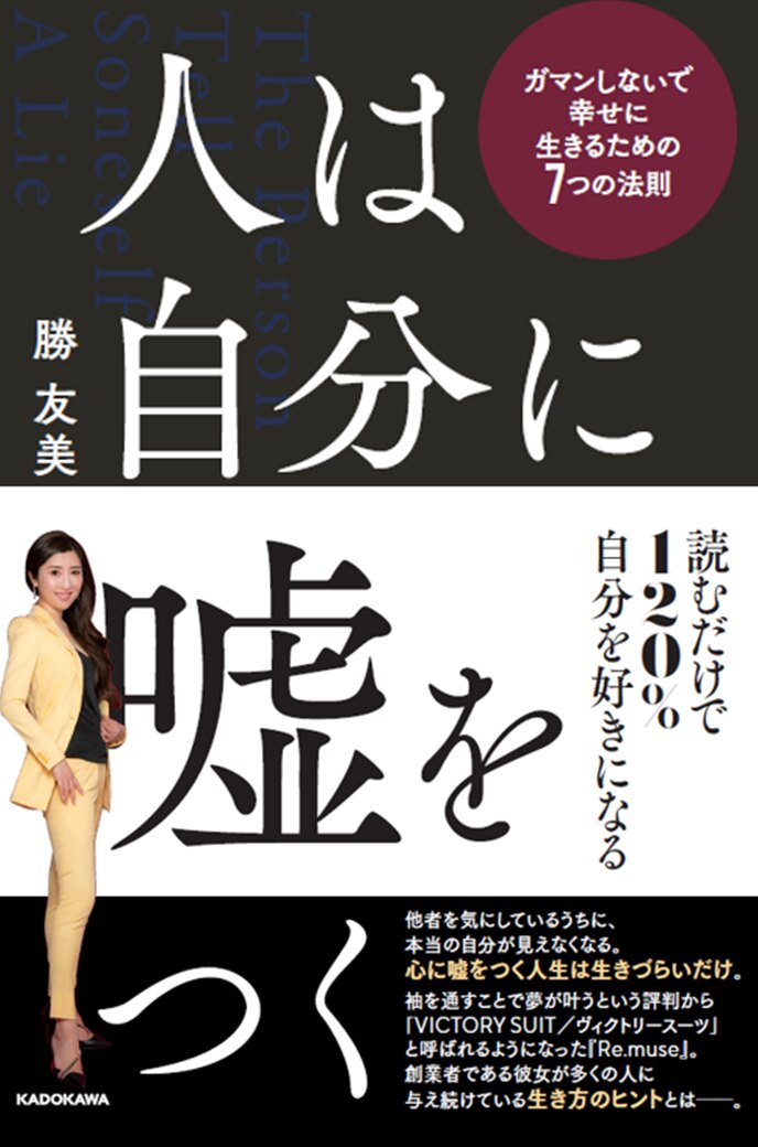 勝 友美さん『人は自分に嘘をつく ガマンしないで幸せに生きるための7つの法則』刊行記念セミナー