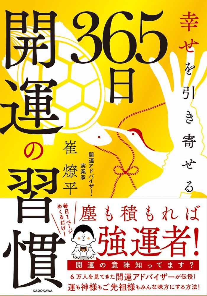 崔燎平『幸せを引き寄せる 365日開運の習慣』出版記念講演会