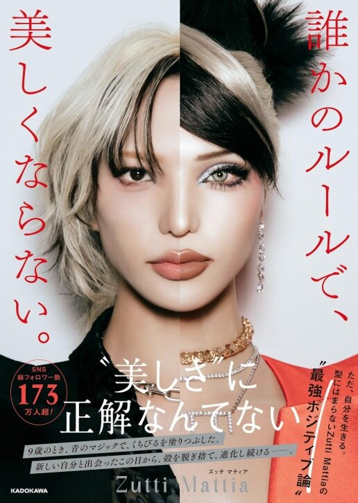Zutti Mattia『誰かのルールで、美しくならない。』出版記念イベント