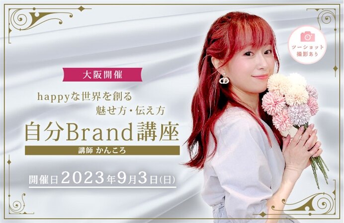 【大阪開催】happyな世界を創る魅せ方・伝え方「自分Brand講座」