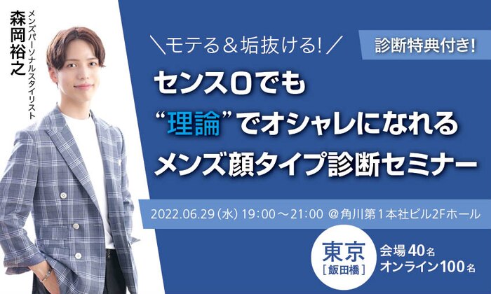 【診断特典付き！】モテる＆垢抜ける！　センス０でも“理論”でオシャレになれるメンズ顔タイプ診断セミナー