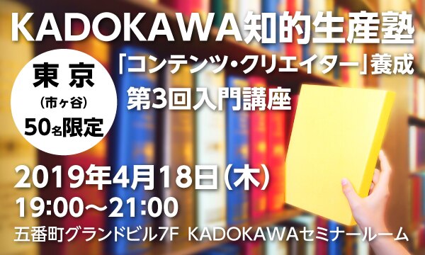 KADOKAWA知的生産塾「コンテンツ・クリエイター」養成・第3回入門講座