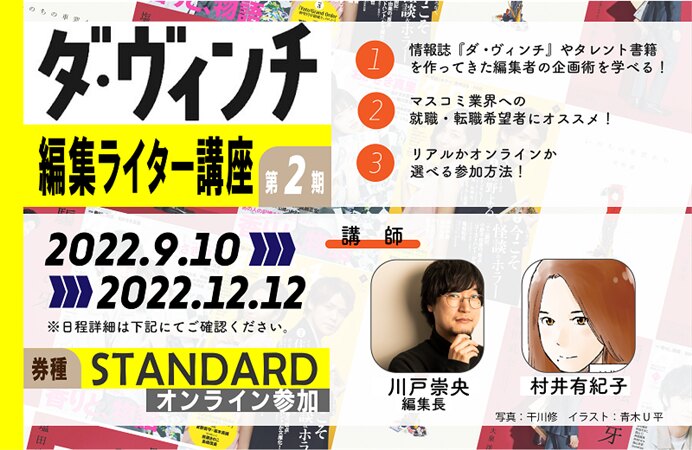ダ・ヴィンチ 編集ライター講座 第2期【STANDARDコース】(オンライン)