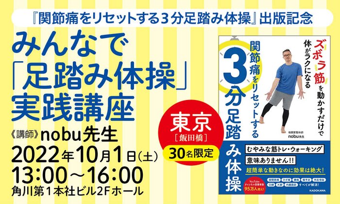 『関節痛をリセットする3分足踏み体操』出版記念 みんなで「足踏み体操」実践講座