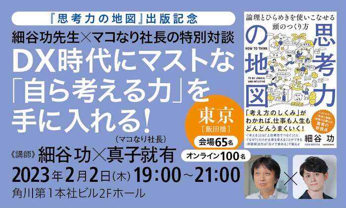 『思考力の地図』出版記念 細谷功先生×マコなり社長の特別対談　DX時代にマストな「自ら考える力」を手に入れる！