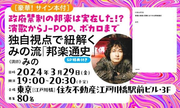 【豪華!サイン本付】政府禁制の邦楽は実在した!? 演歌にJ-POP、ボカロまで-独自視点で紐解く!みの流「邦楽通史」