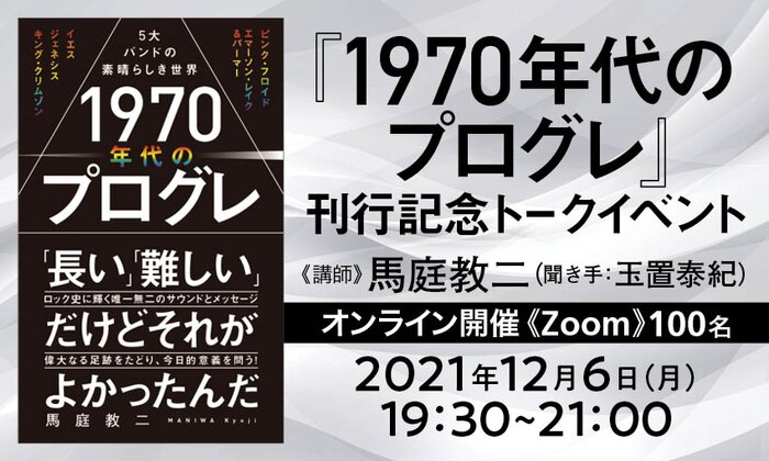 『1970年代のプログレ』刊行記念トークイベント