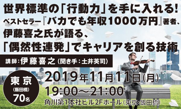 世界標準の「行動力」を手に入れる！ ベストセラー『バカでも年収1000万円』著者、伊藤喜之氏が語る、「偶然性連発」でキャリアを創る技術 | カドセミ