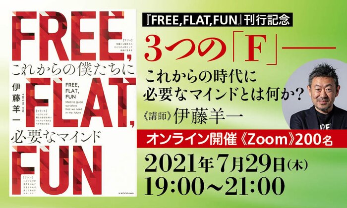 『FREE,FLAT,FUN』刊行記念　３つの「F」――これからの時代に必要なマインドとは何か？