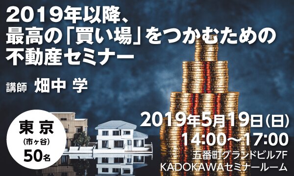 2019年以降、最高の「買い場」をつかむための不動産セミナー