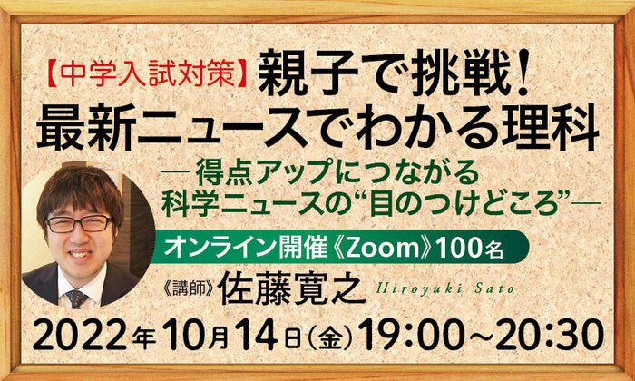 【中学入試対策】親子で挑戦! 最新ニュースでわかる理科 -得点アップにつながる科学ニュースの“目のつけどころ”-
