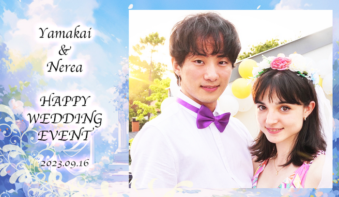 【ミニ結婚式開催!】YouTuberでプロバレエダンサー ヤマカイ&ネレア 結婚したばかりのふたりを祝っちゃおう!ハッピーウエディングイベント【2023年9月16日】