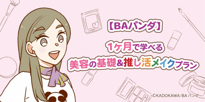 【BAパンダ】1ヶ月で学べる美容の基礎&推し活メイクプラン