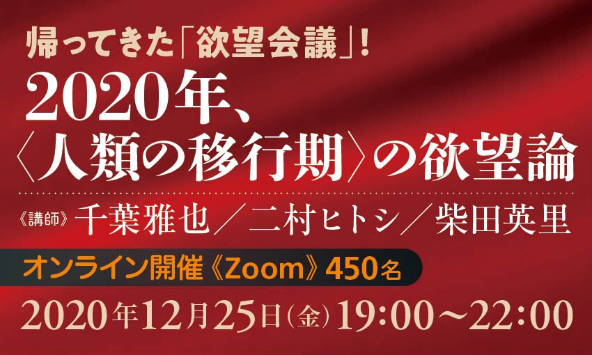 帰ってきた 「欲望会議」！ 2020年、〈人類の移行期〉の欲望論 | カドセミ