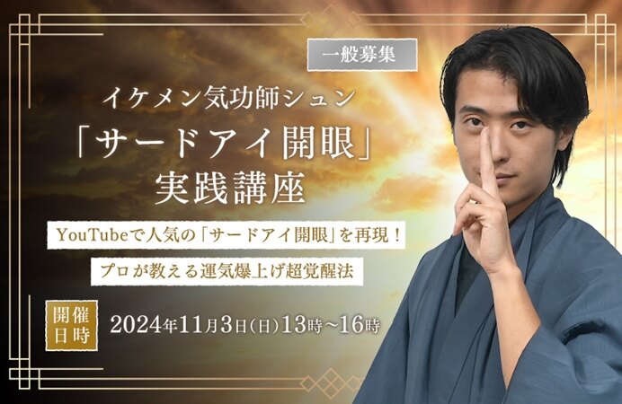 イケメン気功師シュン「サードアイ開眼」実践講座