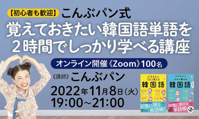 【初心者も歓迎】こんぶパン式 覚えておきたい韓国語単語を2時間でしっかり学べる講座
