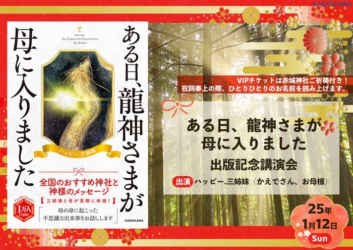 ハッピー.三姉妹『ある日、龍神さまが母に入りました』出版記念講演会